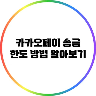 카카오페이 송금 한도 방법 알아보기