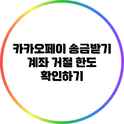 카카오페이 송금받기 계좌 거절 한도 확인하기