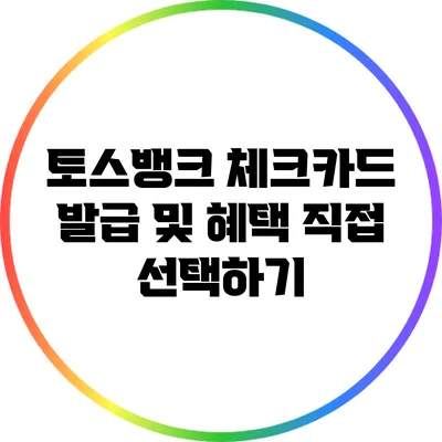토스뱅크 체크카드 발급 및 혜택 직접 선택하기