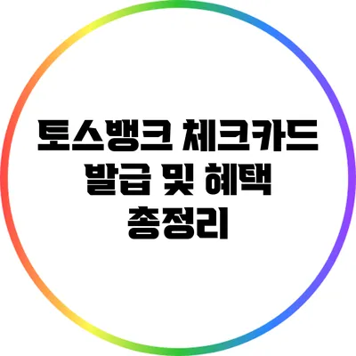 토스뱅크 체크카드 발급 및 혜택 총정리