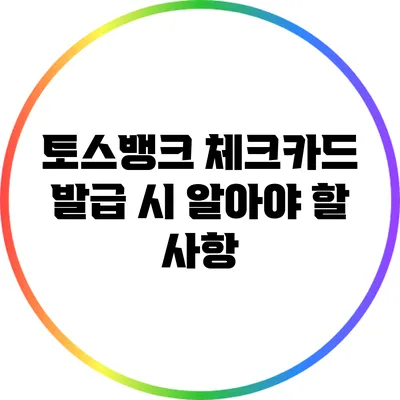 토스뱅크 체크카드 발급 시 알아야 할 사항