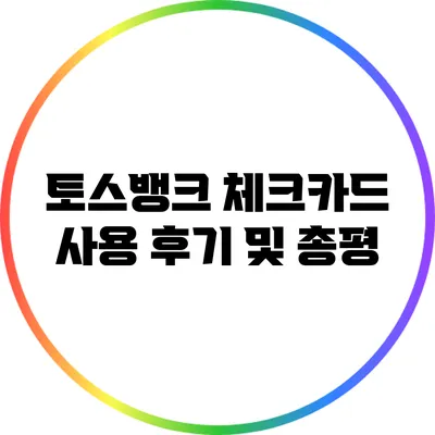 토스뱅크 체크카드 사용 후기 및 총평
