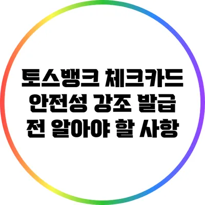 토스뱅크 체크카드 안전성 강조: 발급 전 알아야 할 사항