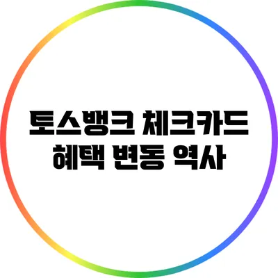토스뱅크 체크카드 혜택 변동 역사