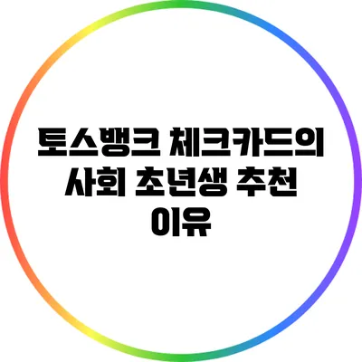 토스뱅크 체크카드의 사회 초년생 추천 이유