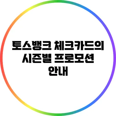 토스뱅크 체크카드의 시즌별 프로모션 안내