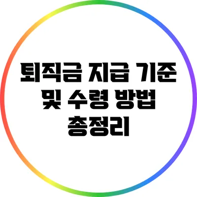 퇴직금 지급 기준 및 수령 방법 총정리