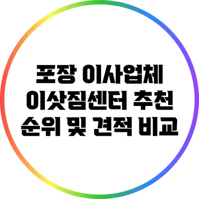 포장 이사업체 이삿짐센터 추천 순위 및 견적 비교