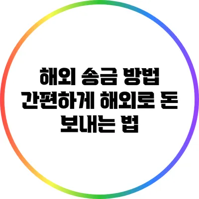 해외 송금 방법: 간편하게 해외로 돈 보내는 법