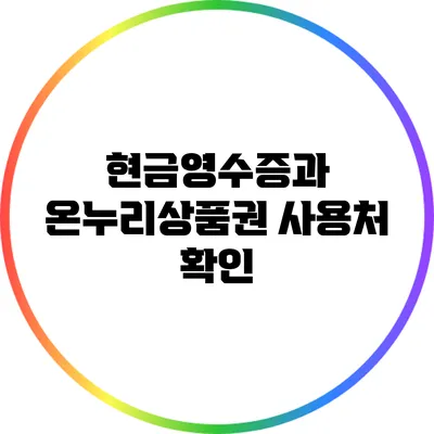 현금영수증과 온누리상품권 사용처 확인