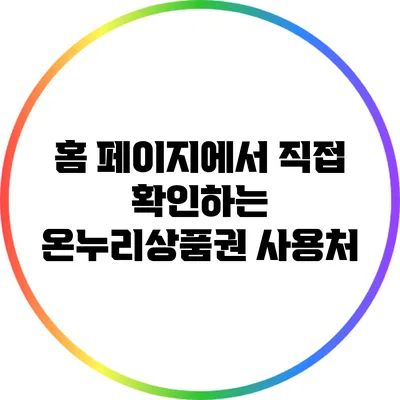 홈 페이지에서 직접 확인하는 온누리상품권 사용처