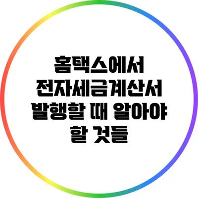 홈택스에서 전자세금계산서 발행할 때 알아야 할 것들