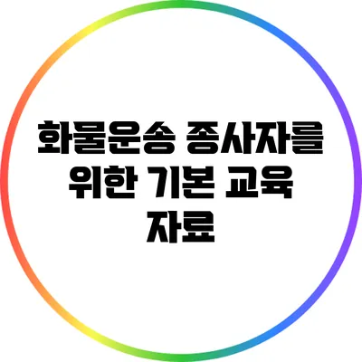 화물운송 종사자를 위한 기본 교육 자료