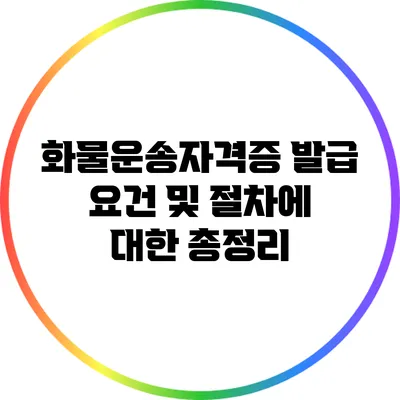 화물운송자격증 발급 요건 및 절차에 대한 총정리