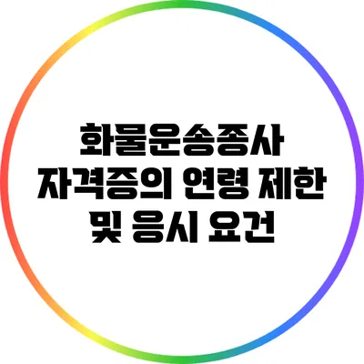 화물운송종사 자격증의 연령 제한 및 응시 요건