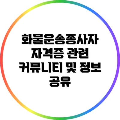 화물운송종사자 자격증 관련 커뮤니티 및 정보 공유