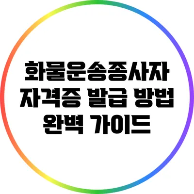 화물운송종사자 자격증 발급 방법 완벽 가이드