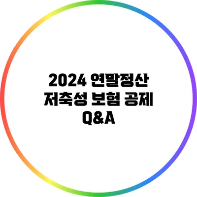 2024 연말정산 저축성 보험 공제 Q&A