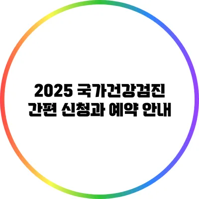 2025 국가건강검진 간편 신청과 예약 안내