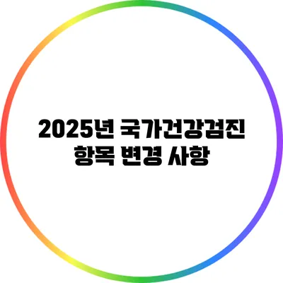 2025년 국가건강검진 항목 변경 사항
