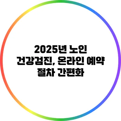2025년 노인 건강검진, 온라인 예약 절차 간편화