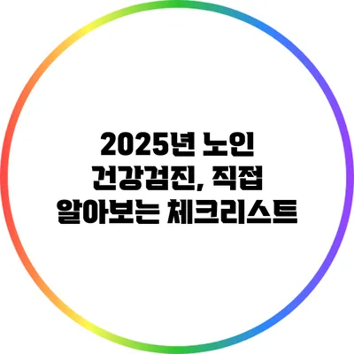 2025년 노인 건강검진, 직접 알아보는 체크리스트