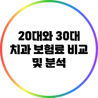 20대와 30대 치과 보험료 비교 및 분석