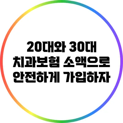 20대와 30대 치과보험: 소액으로 안전하게 가입하자