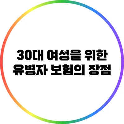 30대 여성을 위한 유병자 보험의 장점