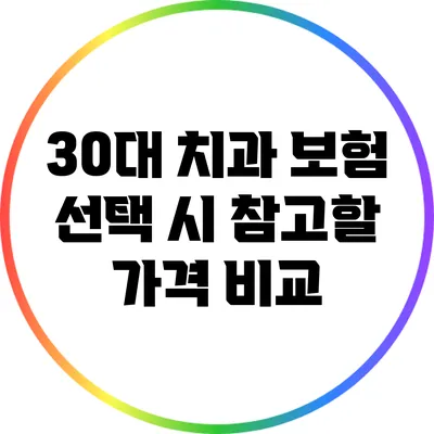 30대 치과 보험 선택 시 참고할 가격 비교
