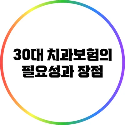 30대 치과보험의 필요성과 장점