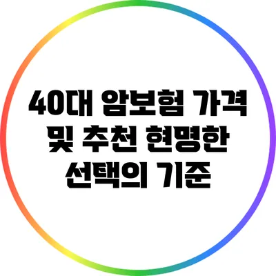 40대 암보험 가격 및 추천: 현명한 선택의 기준