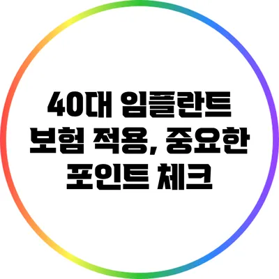 40대 임플란트 보험 적용, 중요한 포인트 체크