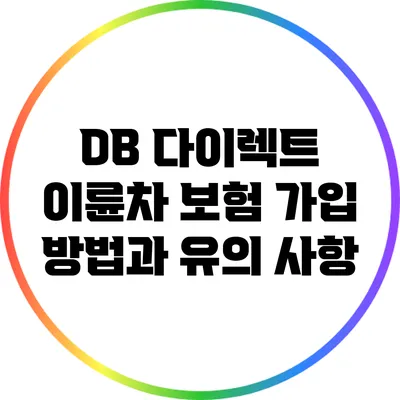DB 다이렉트 이륜차 보험 가입 방법과 유의 사항
