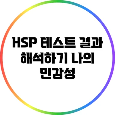 HSP 테스트 결과 해석하기: 나의 민감성