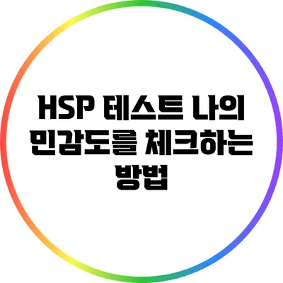 HSP 테스트: 나의 민감도를 체크하는 방법