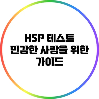 HSP 테스트: 민감한 사람을 위한 가이드