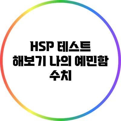 HSP 테스트 해보기: 나의 예민함 수치
