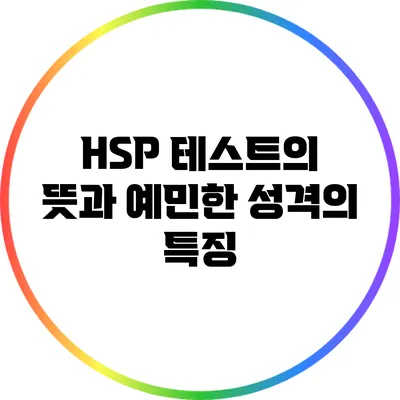 HSP 테스트의 뜻과 예민한 성격의 특징