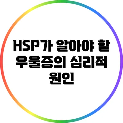 HSP가 알아야 할 우울증의 심리적 원인