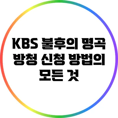 KBS 불후의 명곡 방청 신청 방법의 모든 것