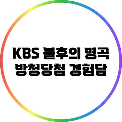 KBS 불후의 명곡 방청당첨 경험담