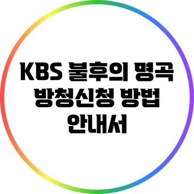 KBS 불후의 명곡 방청신청 방법 안내서