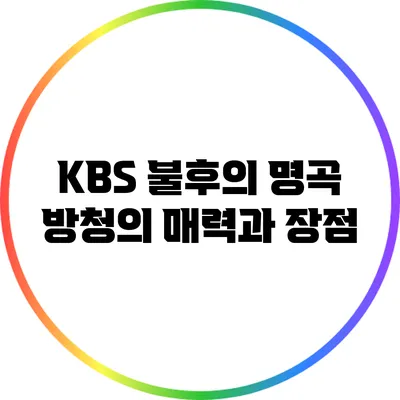 KBS 불후의 명곡 방청의 매력과 장점