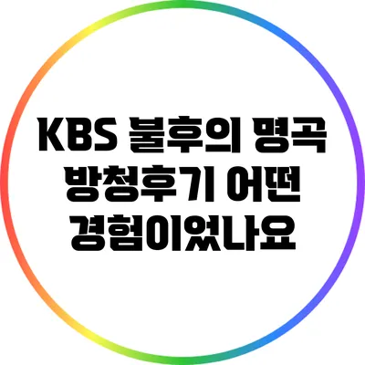 KBS 불후의 명곡 방청후기: 어떤 경험이었나요?