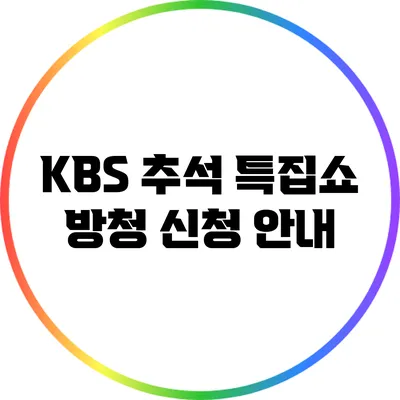 KBS 추석 특집쇼 방청 신청 안내