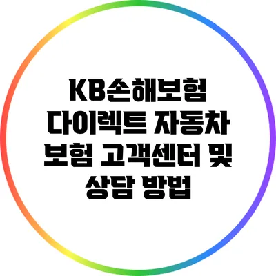 KB손해보험 다이렉트 자동차 보험 고객센터 및 상담 방법