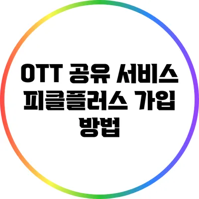 OTT 공유 서비스 피클플러스 가입 방법