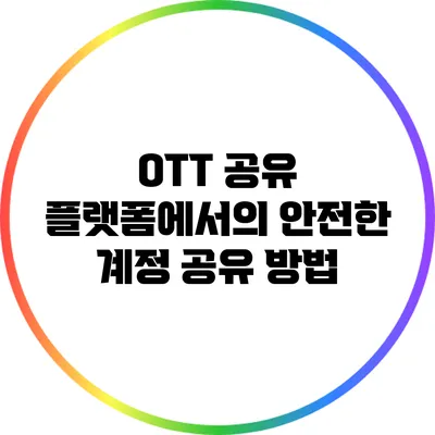 OTT 공유 플랫폼에서의 안전한 계정 공유 방법