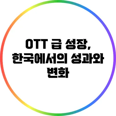 OTT 급 성장, 한국에서의 성과와 변화